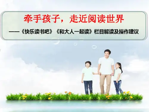 部编小学语文《快乐读书吧》《和大人一起读》栏目解读及操作建议