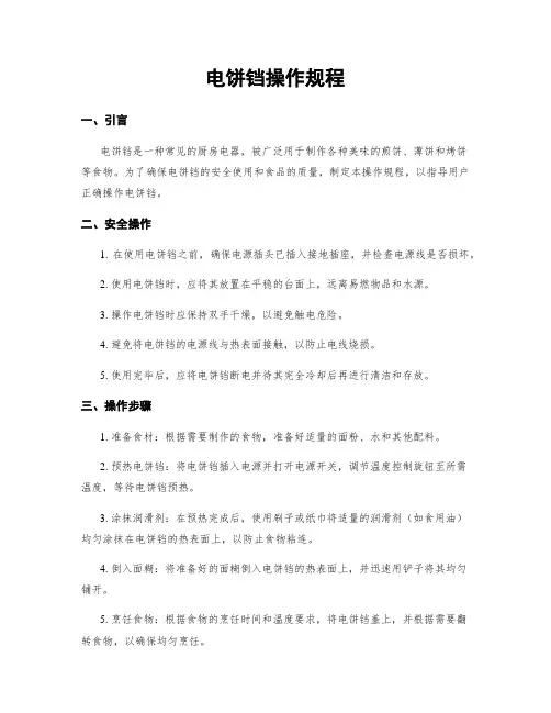 电饼铛操作规程