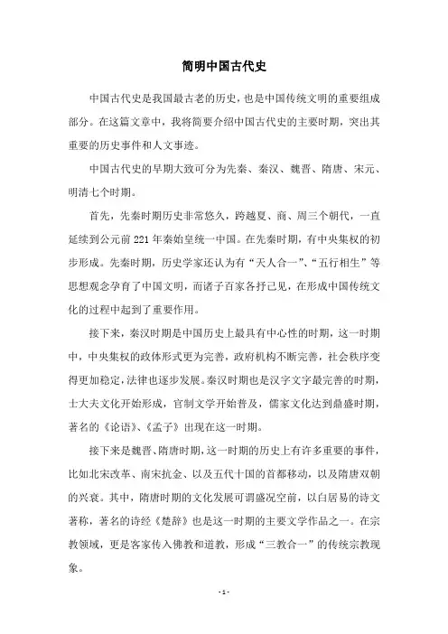 简明中国古代史