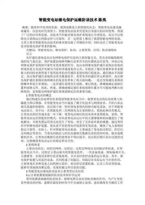 智能变电站继电保护运维防误技术 陈亮