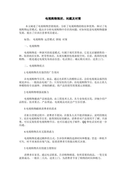电视购物现状、问题及对策