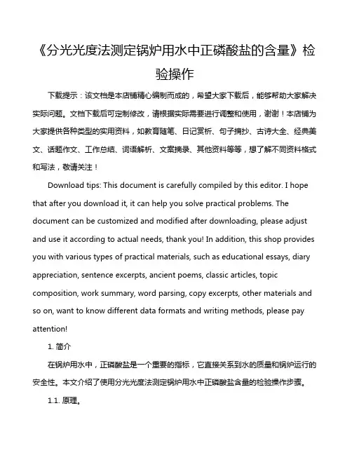 《分光光度法测定锅炉用水中正磷酸盐的含量》检验操作