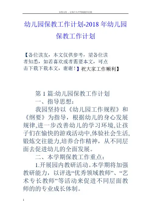 幼儿园保教工作计划2018年幼儿园保教工作计划