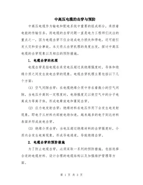 中高压电缆的击穿与预防
