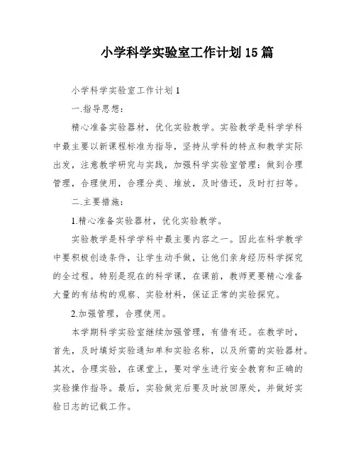 小学科学实验室工作计划15篇