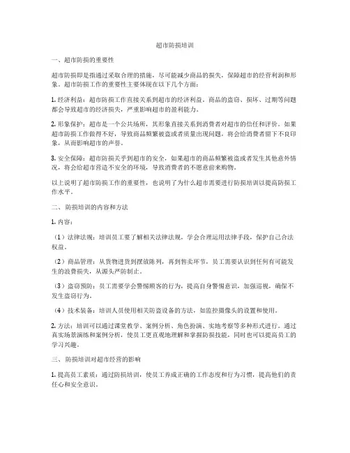 超市防损培训