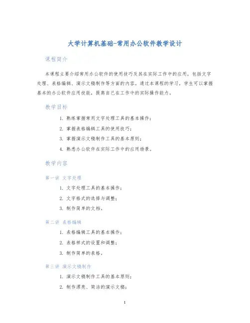 大学计算机基础-常用办公软件教学设计