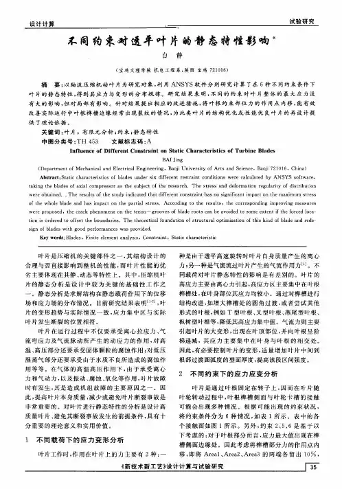 不同约束对透平叶片的静态特性影响