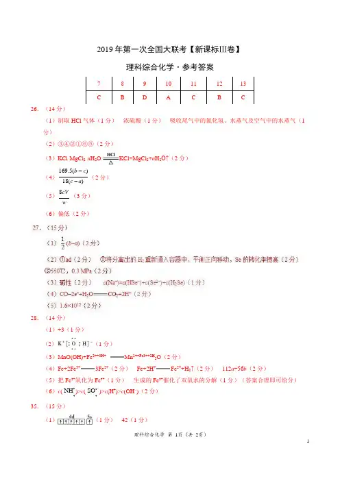 2019年3月2019届高三第一次全国大联考(新课标Ⅲ卷)-化学(参考答案)