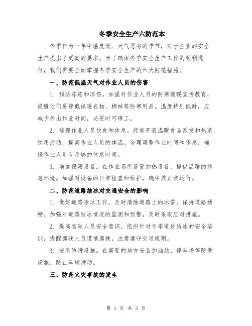 冬季安全生产六防范本