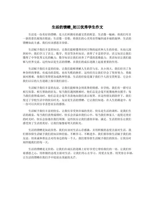 生活的馈赠_初三优秀学生作文