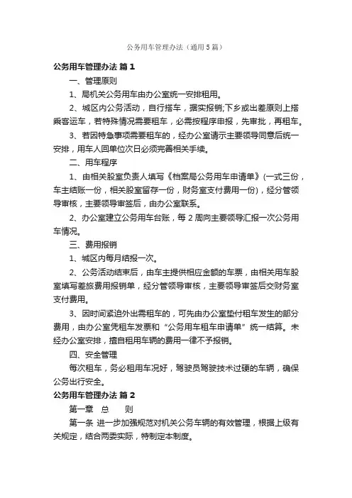 公务用车管理办法（通用5篇）