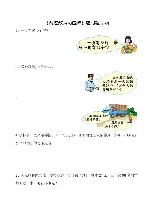 人教版三下数学《两位数乘两位数》应用题专项
