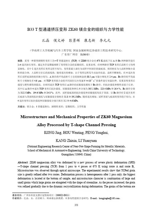T型通道挤压变形ZK60镁合金的组织与力学性能