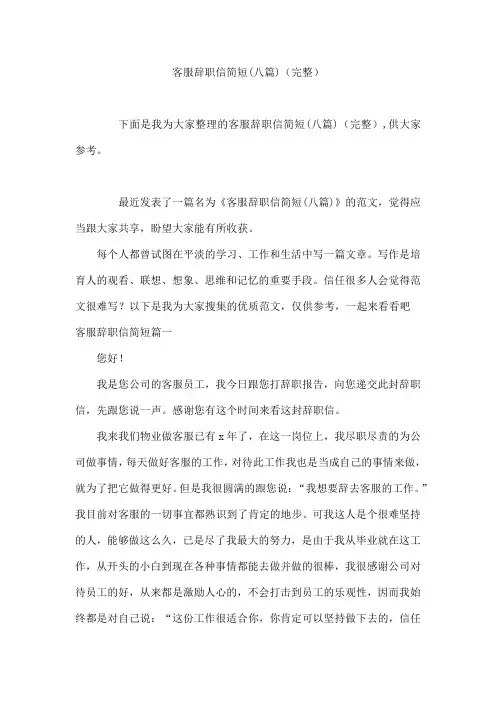客服辞职信简短(八篇)(完整)