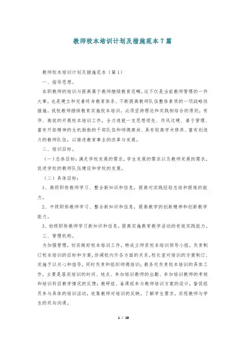 教师校本培训计划及措施范本7篇