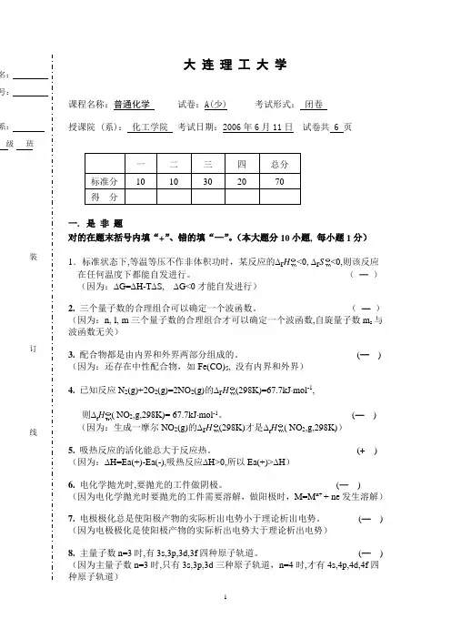 大连理工普通化学考试样题(含解答)