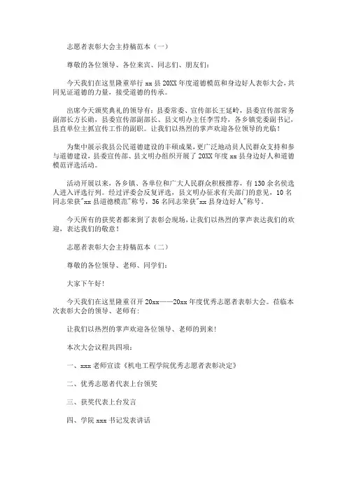 最新志愿者表彰大会主持稿范本