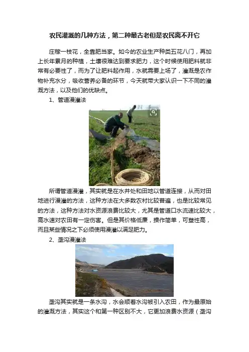 农民灌溉的几种方法，第二种最古老但是农民离不开它