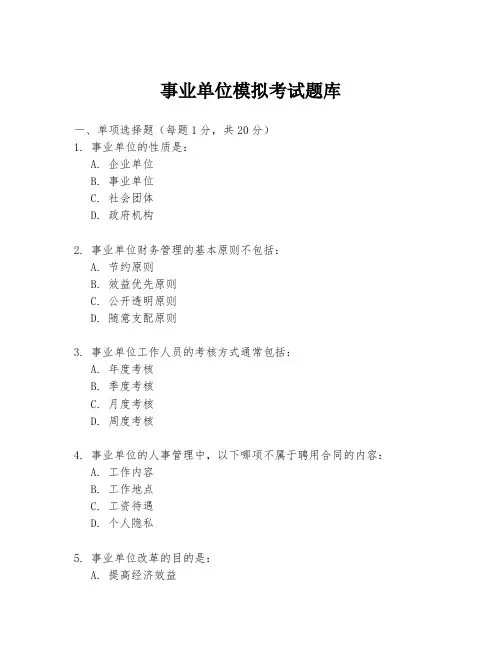 事业单位模拟考试题库