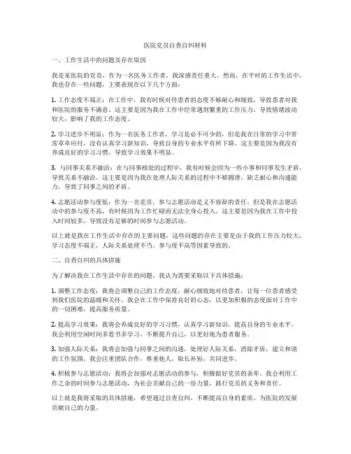 医院党员自查自纠材料