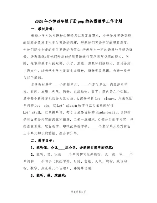 2024年小学四年级下册pep的英语教学工作计划（二篇）