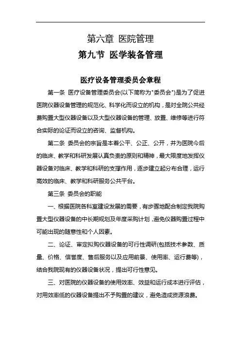 医疗设备管理委员会章程