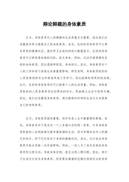 辩论辩题的身体素质