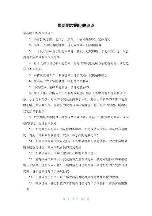 最新朋友圈经典说说