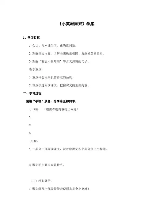 最新长春版小学语文六年级上册《小英雄雨来》优秀学案 (1)(精品)