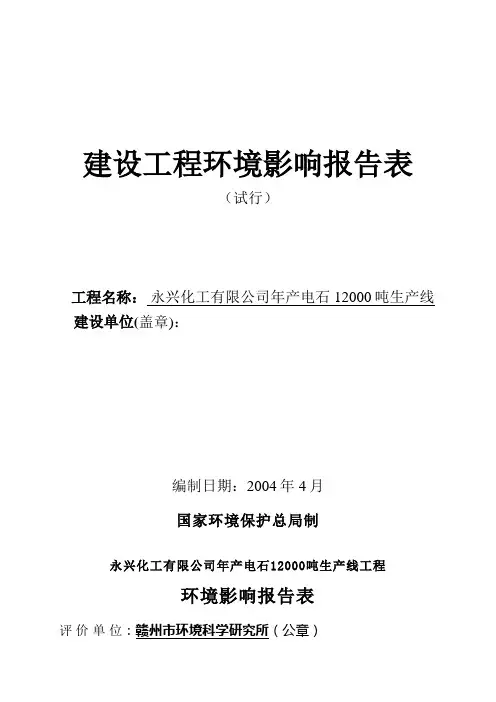 产电石吨生产线建设项目环境影响报告表