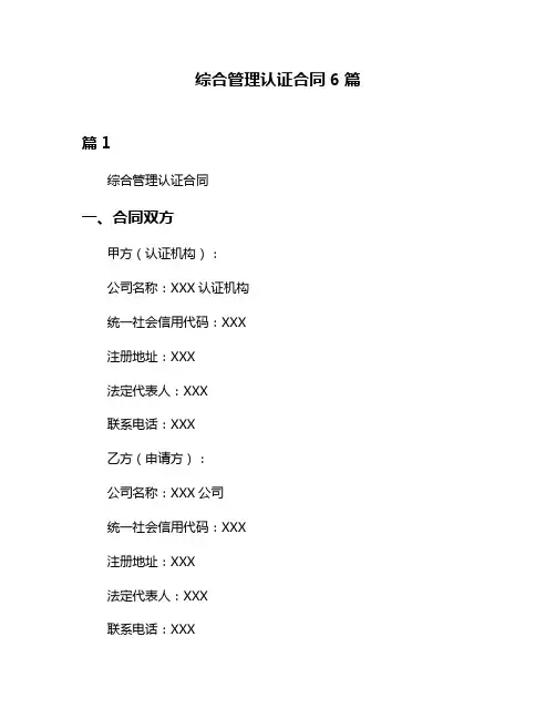 综合管理认证合同6篇