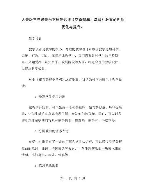 人音版三年级音乐下册唱歌课《花喜鹊和小乌鸦》教案的创新优化与提升