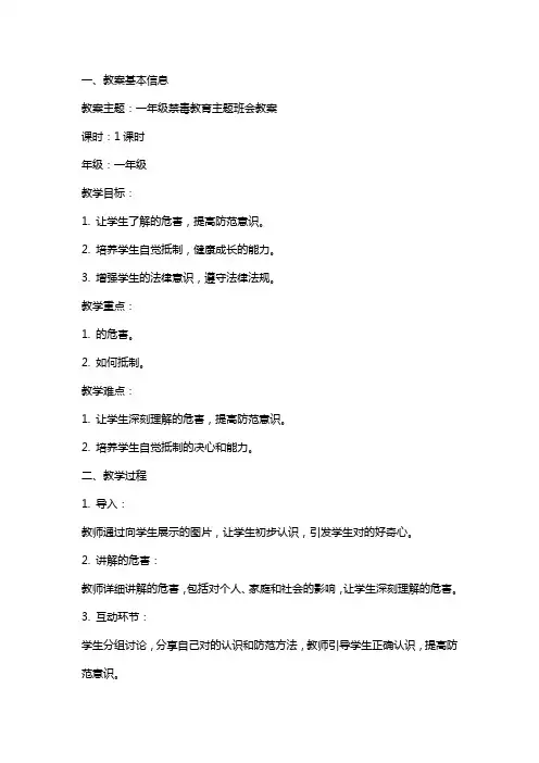 一年级禁毒教育主题班会教案