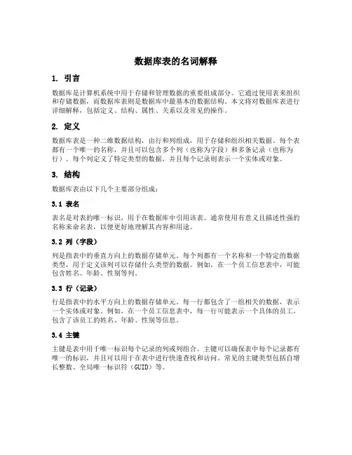 数据库表的名词解释