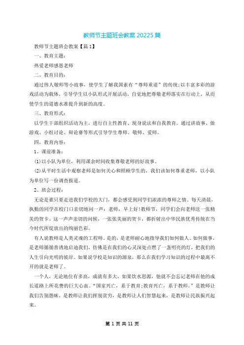 教师节主题班会教案20225篇
