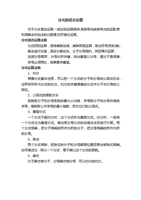 分式的混合运算
