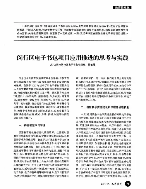 闵行区电子书包项目应用推进的思考与实践
