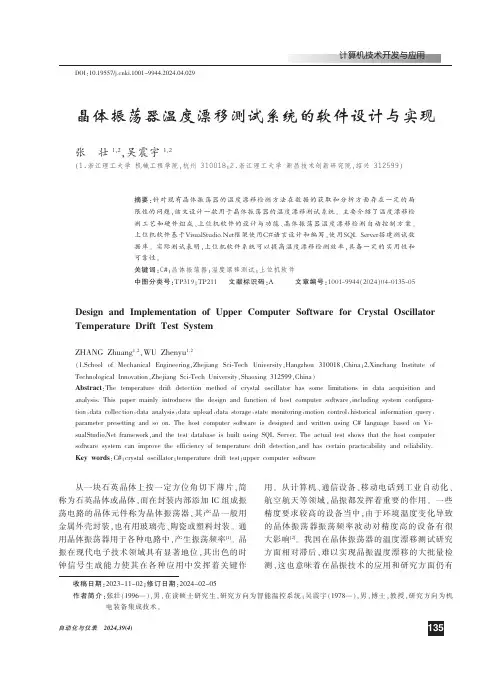 晶体振荡器温度漂移测试系统的软件设计与实现