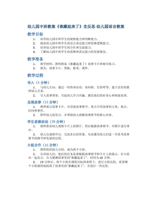 幼儿园中班教案《谁藏起来了》含反思-幼儿园语言教案