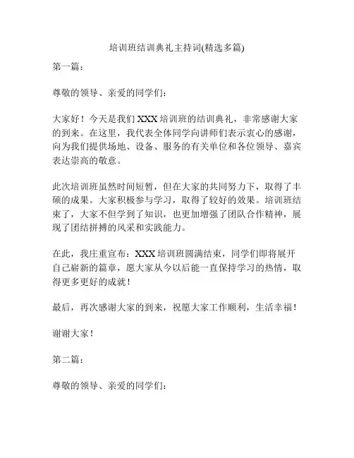 培训班结训典礼主持词(精选多篇)
