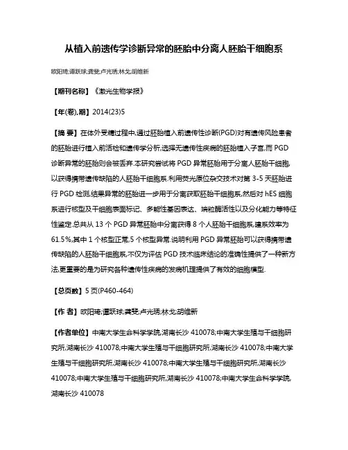 从植入前遗传学诊断异常的胚胎中分离人胚胎干细胞系