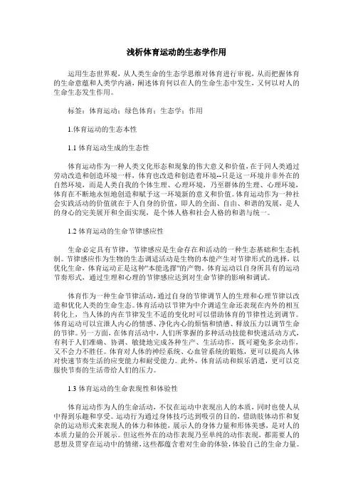 浅析体育运动的生态学作用