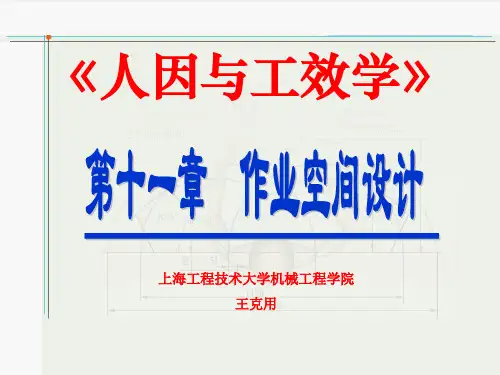 第11章 作业空间设计