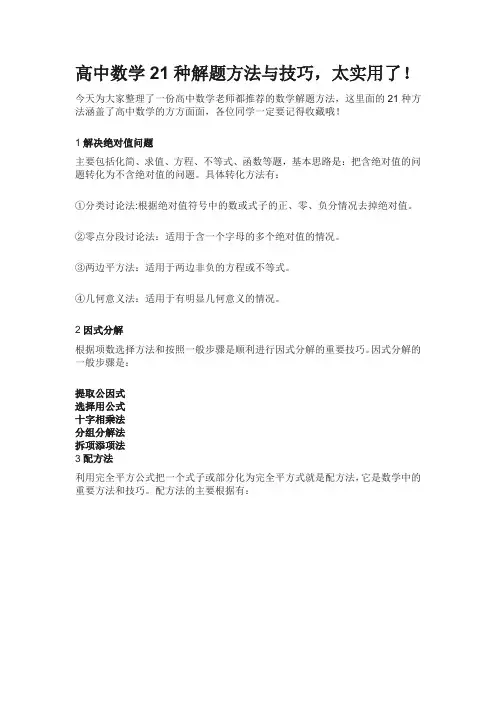 高中数学21种解题方法与技巧