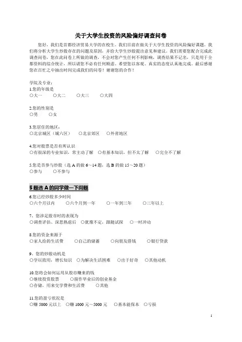 关于大学生投资的风险偏好调查问卷
