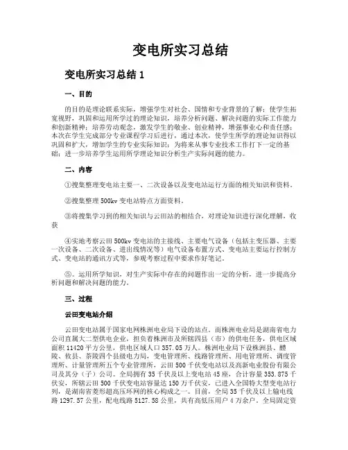 变电所实习总结