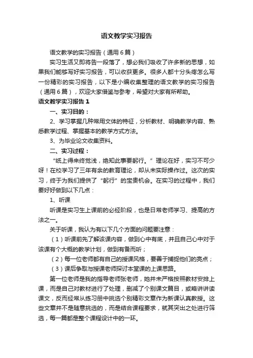 语文教学实习报告