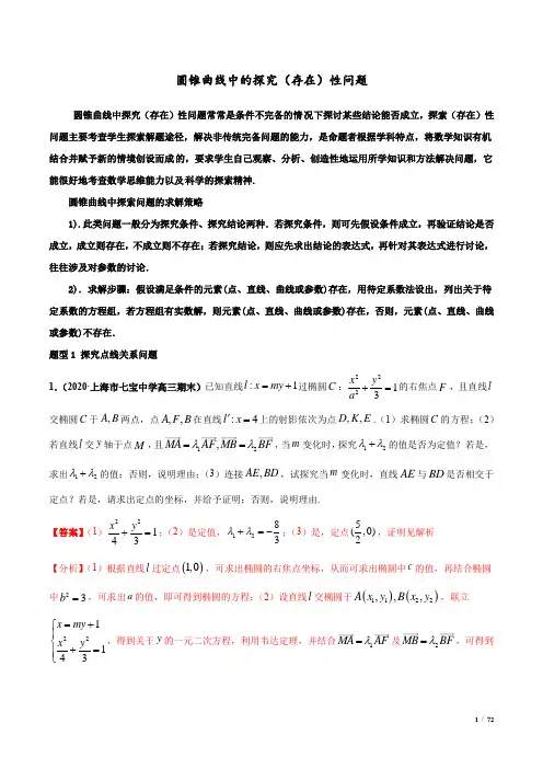 圆锥曲线中的探究(存在)性问题-(通用版)(解析版)