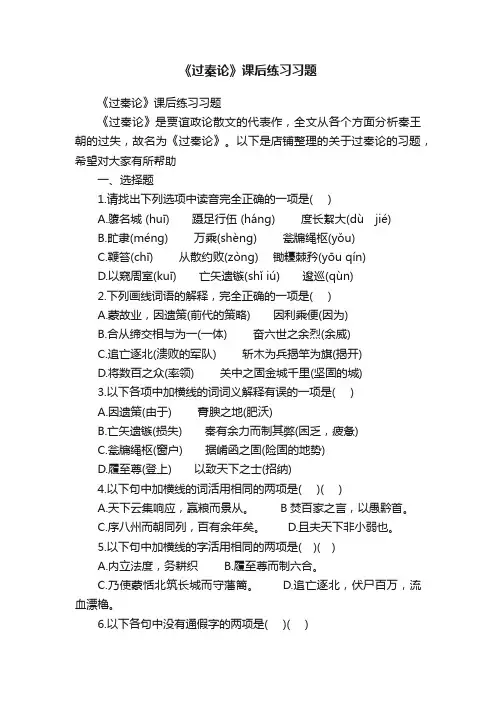 《过秦论》课后练习习题